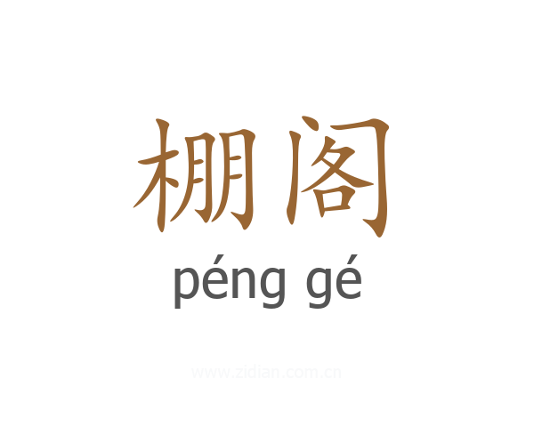 棚阁