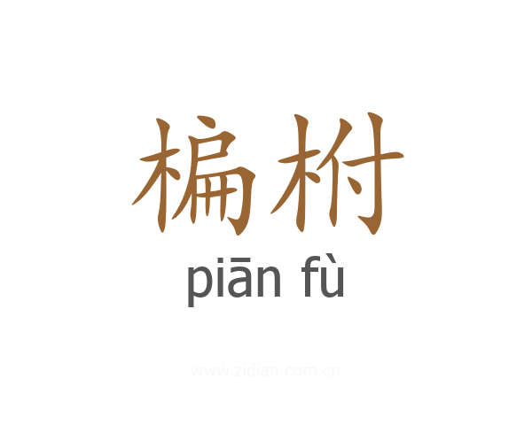 楄柎