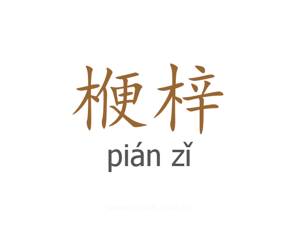 楩梓