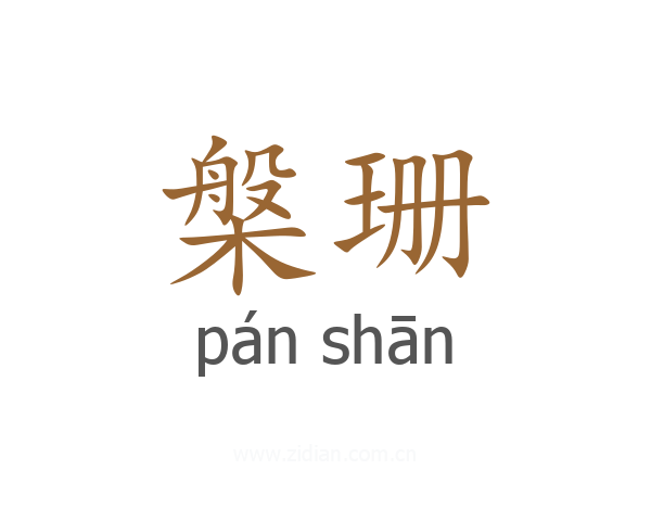 槃珊