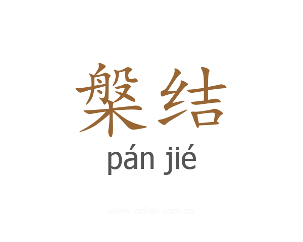 槃结