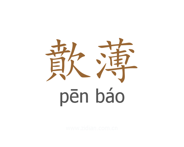 歕薄