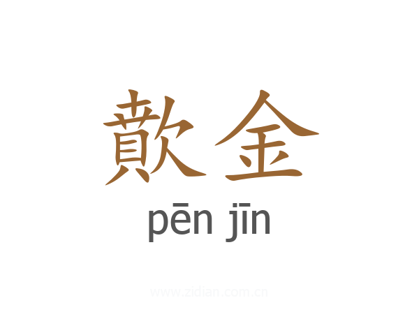 歕金
