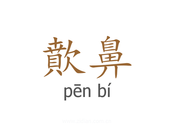 歕鼻