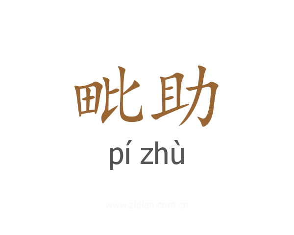 毗助
