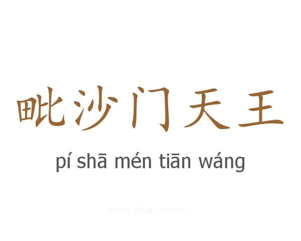 毗沙门天王