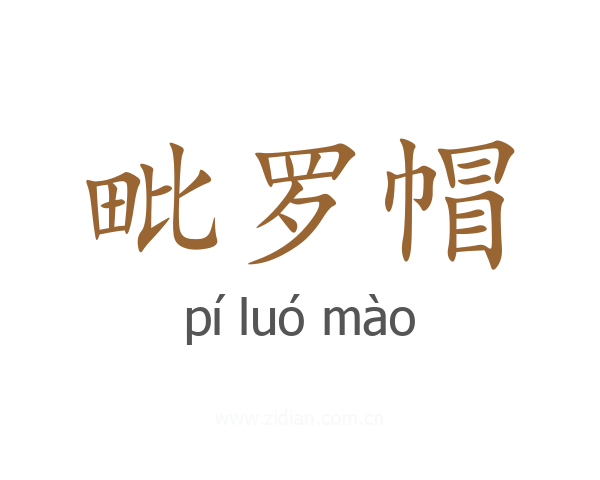 毗罗帽