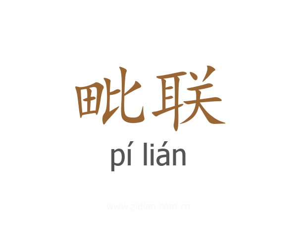 毗联
