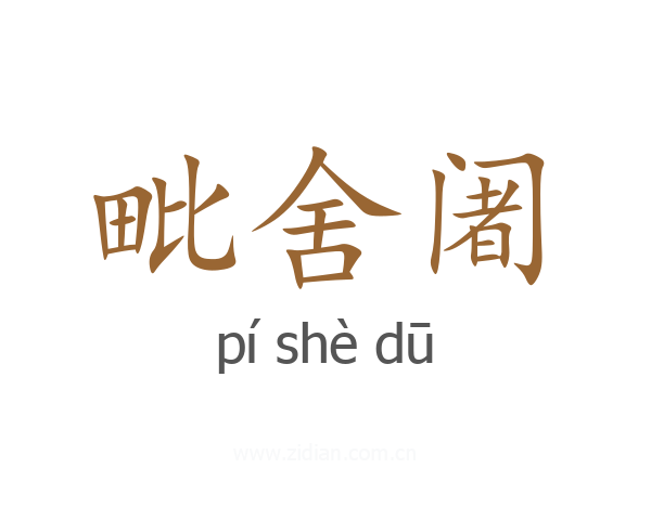 毗舍阇