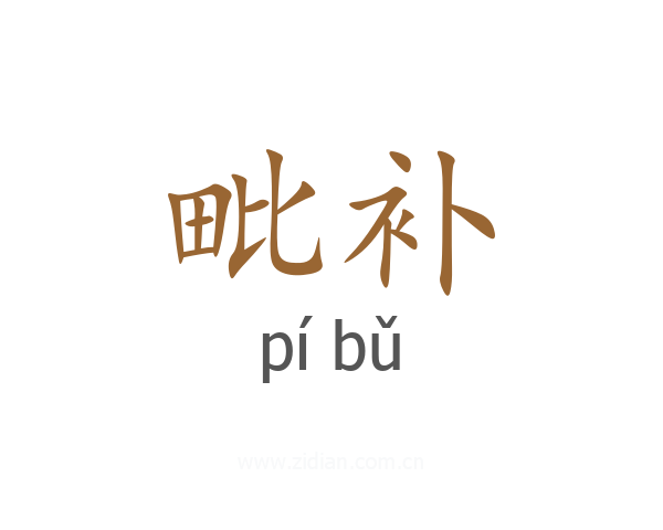 毗补
