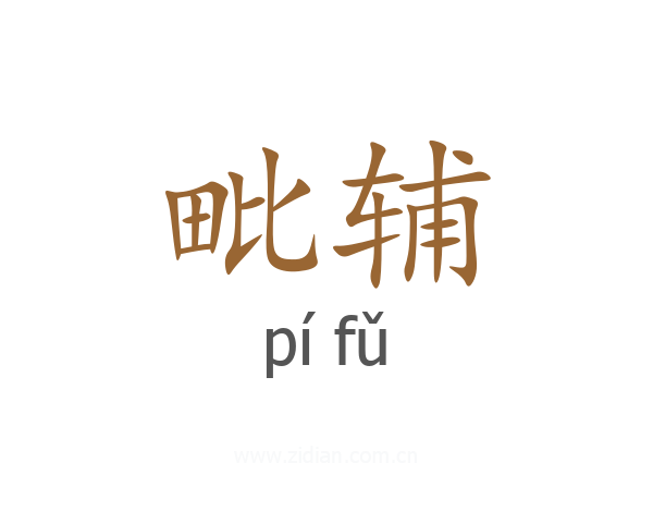 毗辅