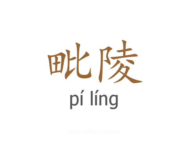 毗陵