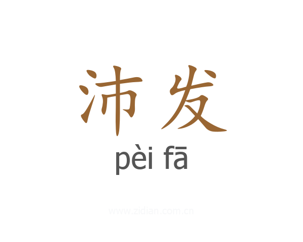 沛发