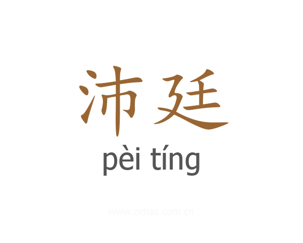 沛廷
