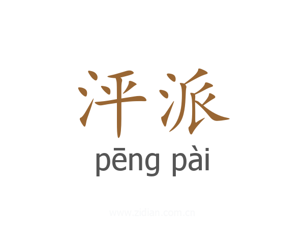 泙派