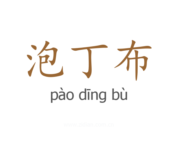 泡丁布