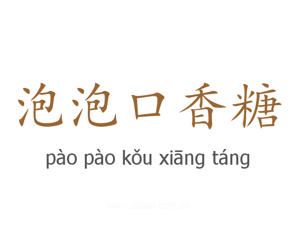 泡泡口香糖
