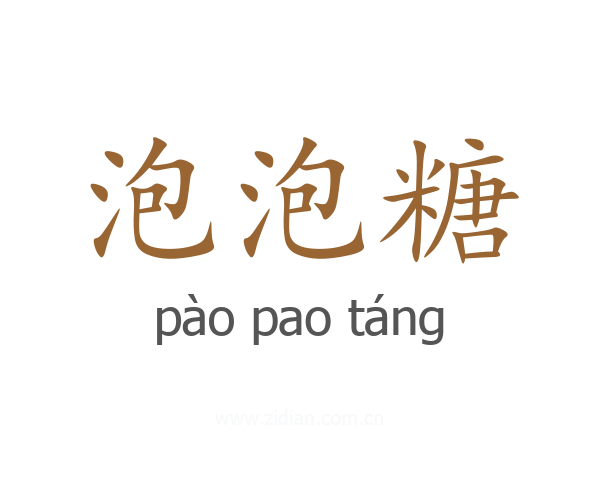 泡泡糖