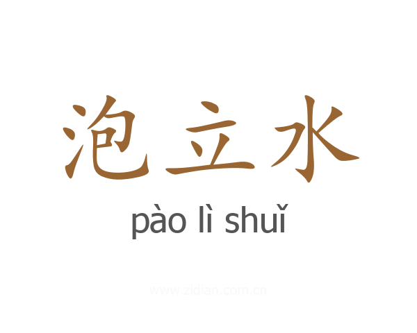 泡立水