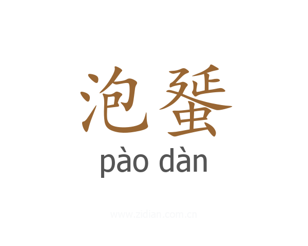 泡蜑