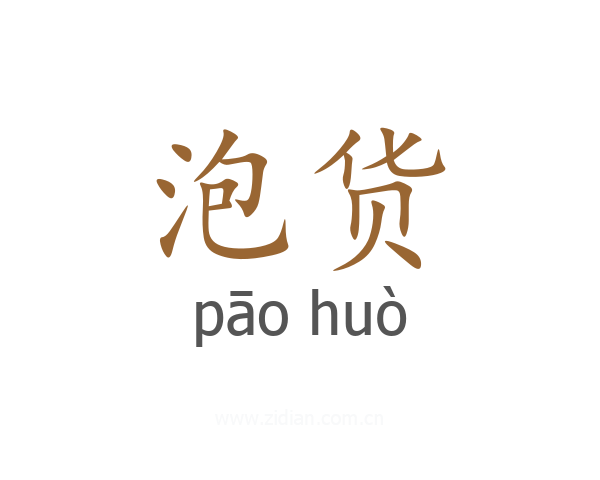 泡货