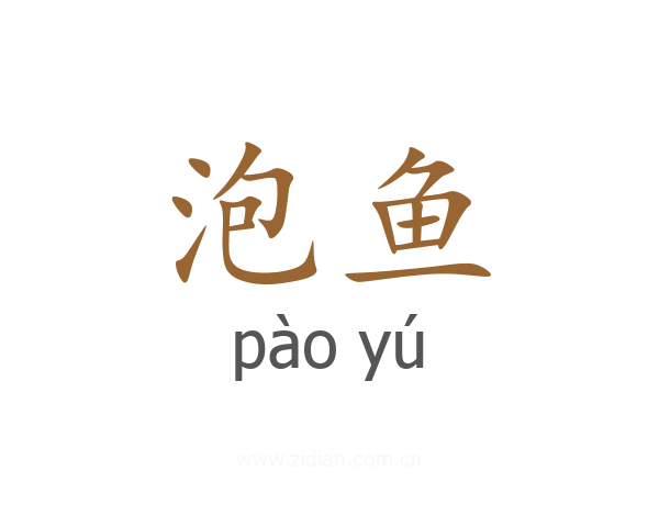 泡鱼