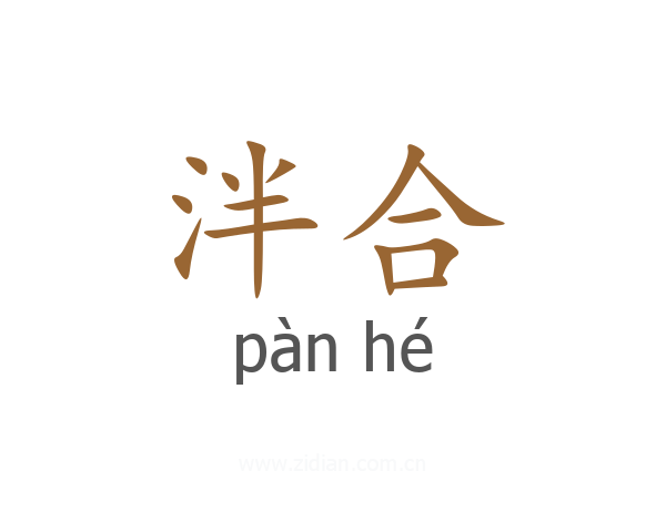 泮合