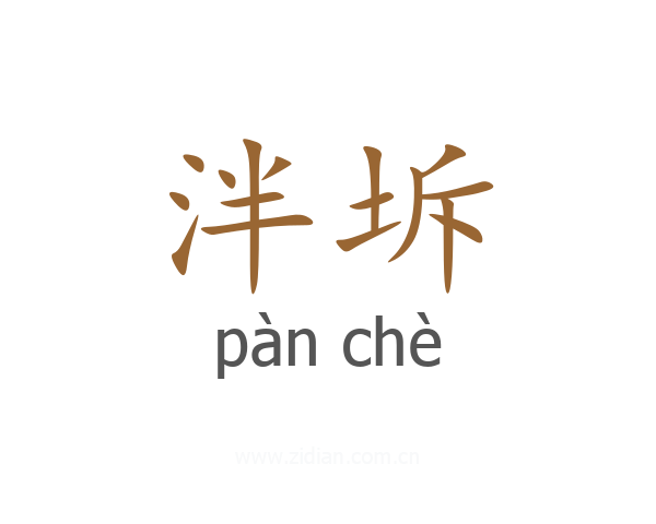 泮坼