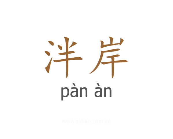泮岸