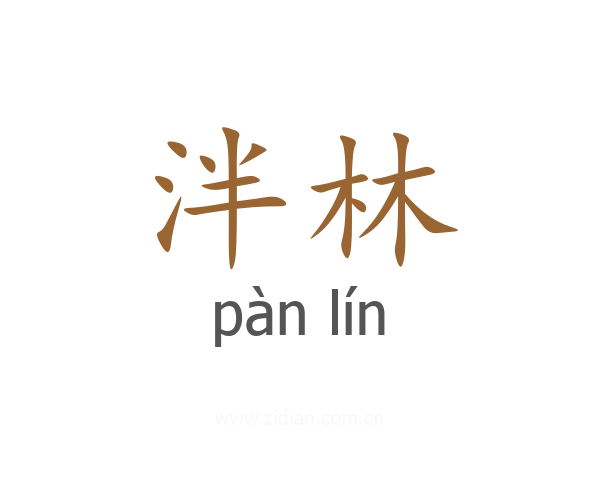 泮林