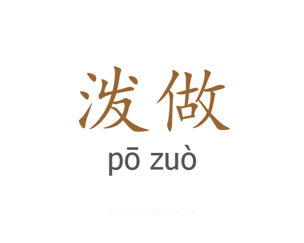 泼做