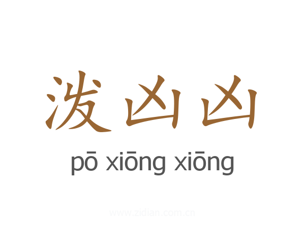 泼凶凶