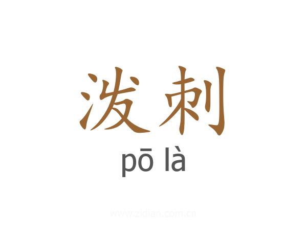 泼刺