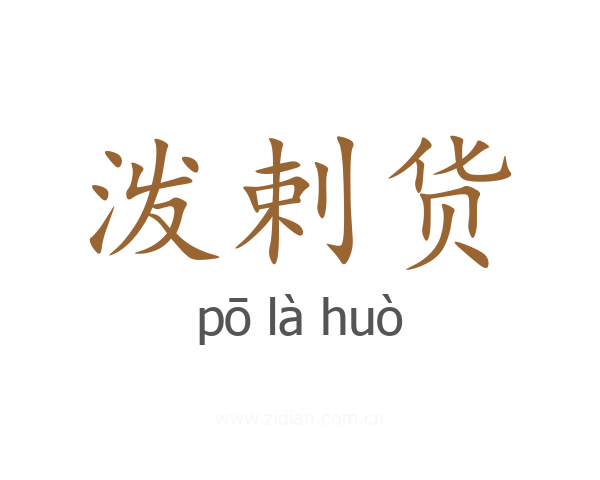 泼剌货