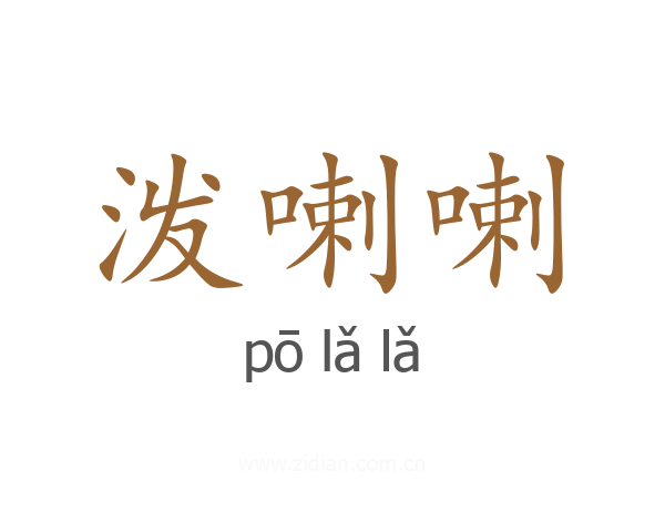 泼喇喇