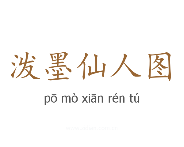 泼墨仙人图