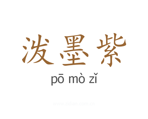 泼墨紫