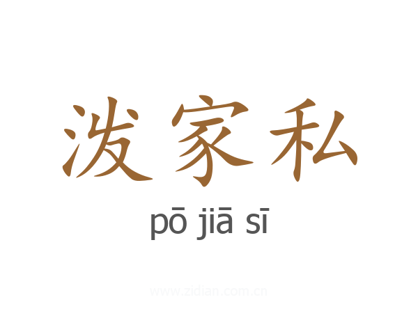 泼家私