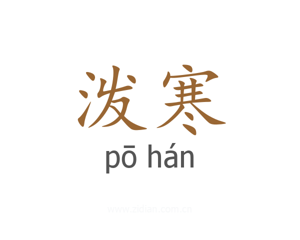 泼寒