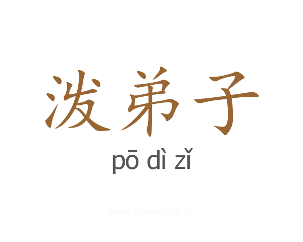 泼弟子