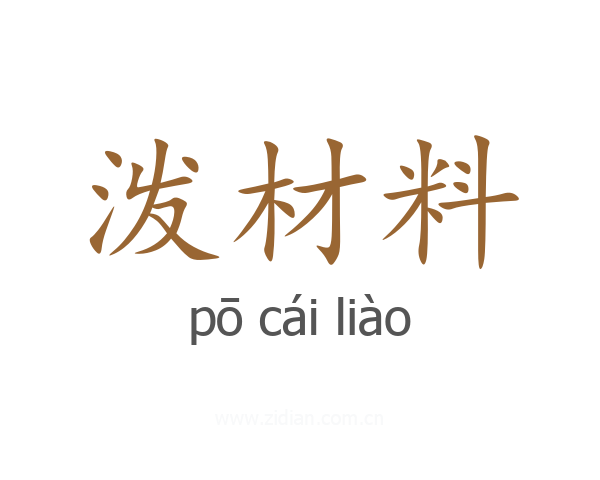 泼材料