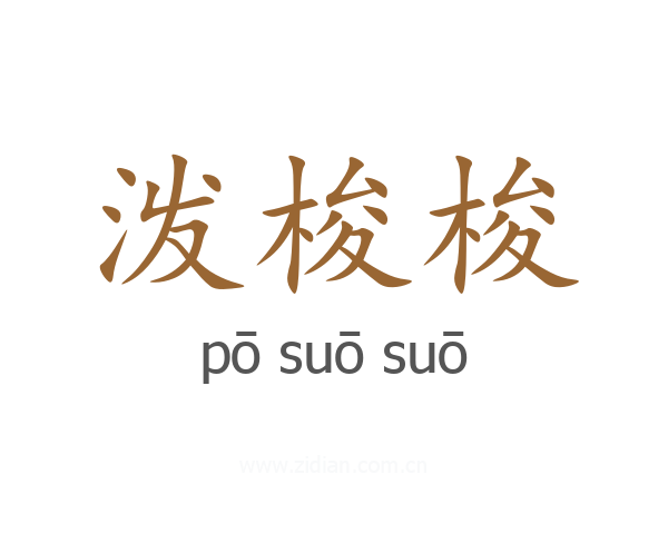 泼梭梭