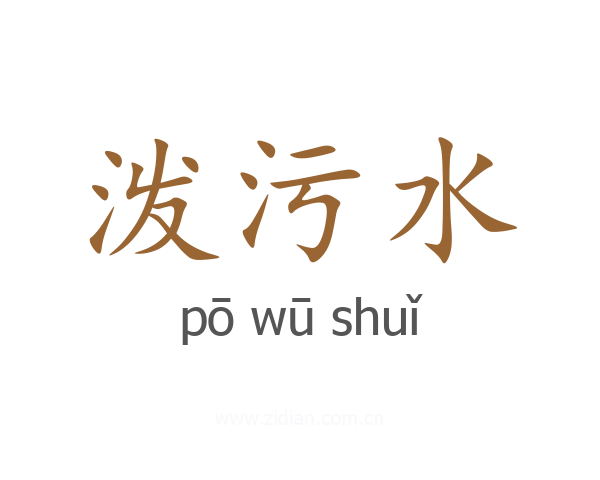 泼污水