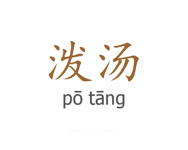 泼汤