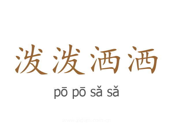 泼泼洒洒