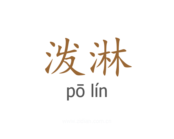 泼淋