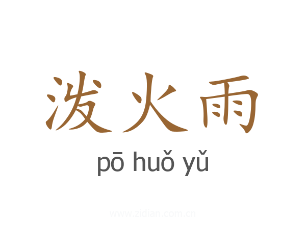 泼火雨