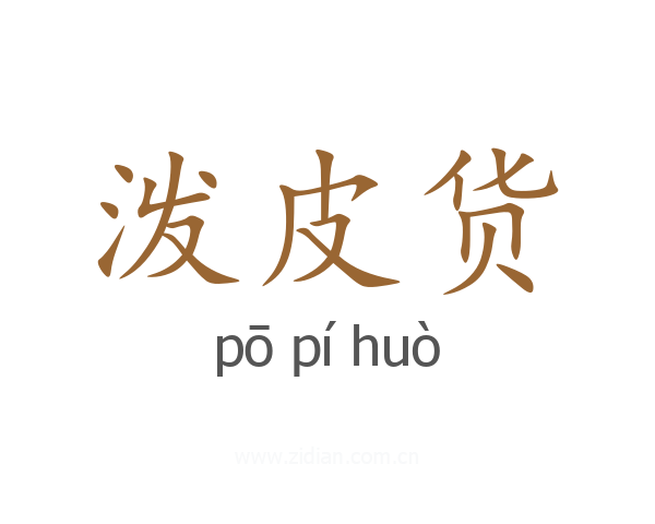 泼皮货