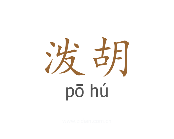 泼胡
