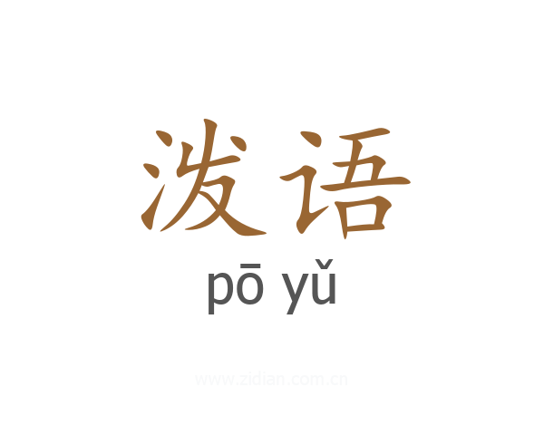 泼语